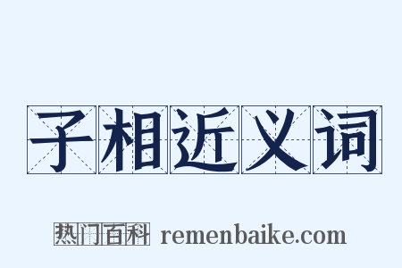 子相近义词是什么意思的图片